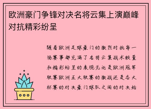 欧洲豪门争锋对决名将云集上演巅峰对抗精彩纷呈