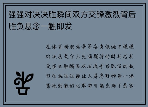 强强对决决胜瞬间双方交锋激烈背后胜负悬念一触即发