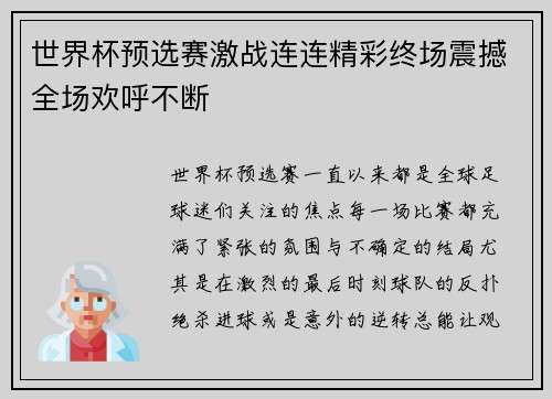世界杯预选赛激战连连精彩终场震撼全场欢呼不断