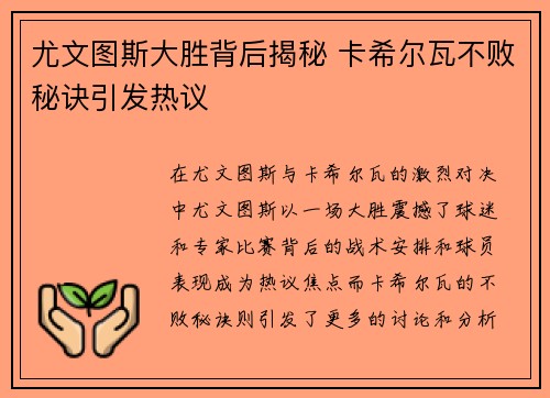 尤文图斯大胜背后揭秘 卡希尔瓦不败秘诀引发热议