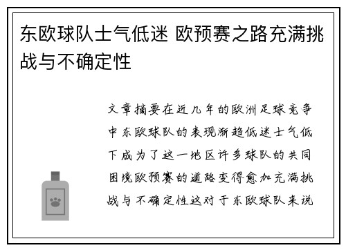东欧球队士气低迷 欧预赛之路充满挑战与不确定性
