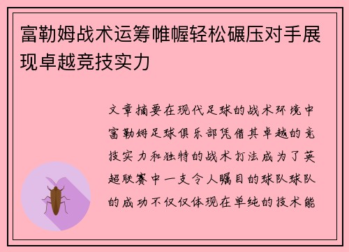 富勒姆战术运筹帷幄轻松碾压对手展现卓越竞技实力
