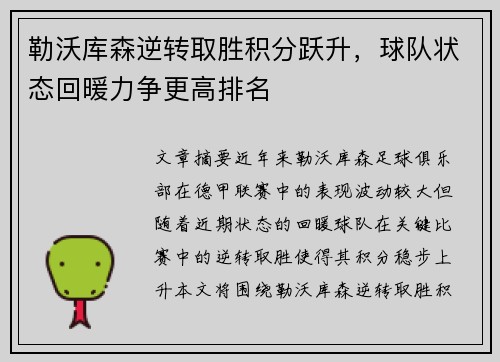 勒沃库森逆转取胜积分跃升，球队状态回暖力争更高排名