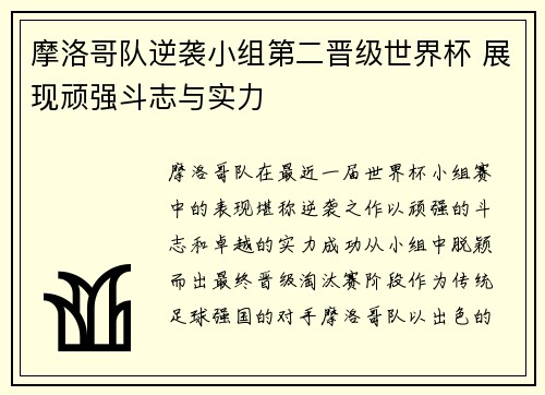 摩洛哥队逆袭小组第二晋级世界杯 展现顽强斗志与实力