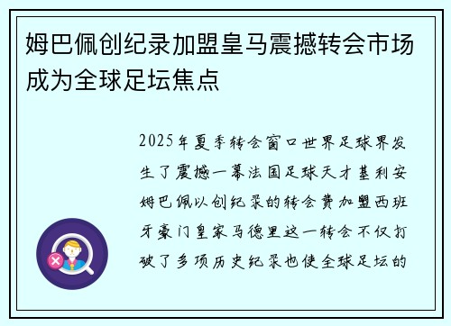 姆巴佩创纪录加盟皇马震撼转会市场成为全球足坛焦点