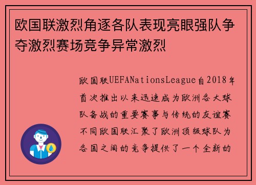 欧国联激烈角逐各队表现亮眼强队争夺激烈赛场竞争异常激烈