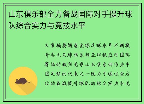 山东俱乐部全力备战国际对手提升球队综合实力与竞技水平