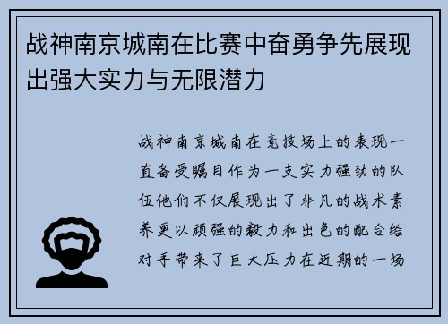 战神南京城南在比赛中奋勇争先展现出强大实力与无限潜力