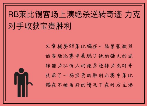 RB莱比锡客场上演绝杀逆转奇迹 力克对手收获宝贵胜利