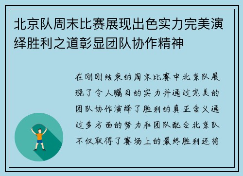 北京队周末比赛展现出色实力完美演绎胜利之道彰显团队协作精神