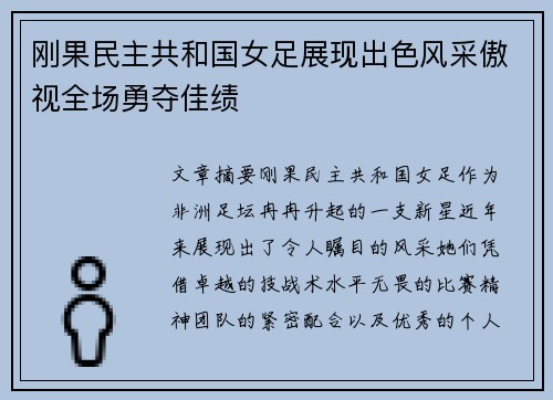刚果民主共和国女足展现出色风采傲视全场勇夺佳绩