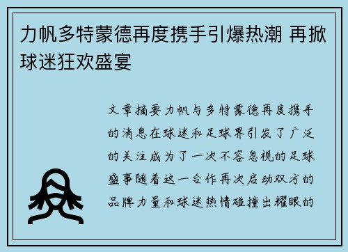 力帆多特蒙德再度携手引爆热潮 再掀球迷狂欢盛宴
