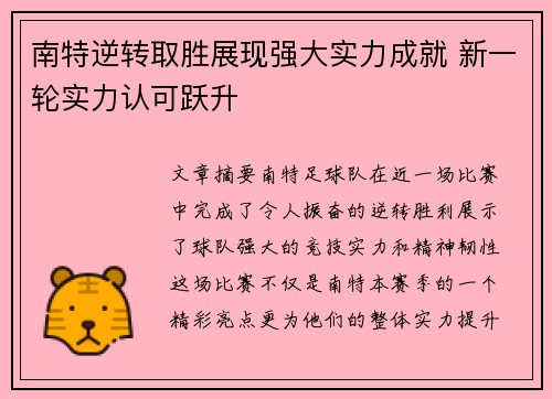 南特逆转取胜展现强大实力成就 新一轮实力认可跃升