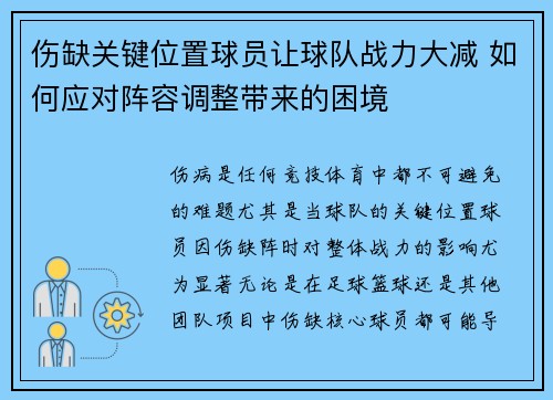 伤缺关键位置球员让球队战力大减 如何应对阵容调整带来的困境