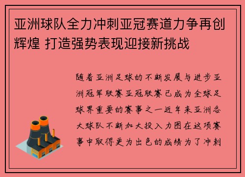 亚洲球队全力冲刺亚冠赛道力争再创辉煌 打造强势表现迎接新挑战