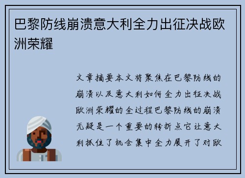 巴黎防线崩溃意大利全力出征决战欧洲荣耀