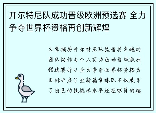 开尔特尼队成功晋级欧洲预选赛 全力争夺世界杯资格再创新辉煌