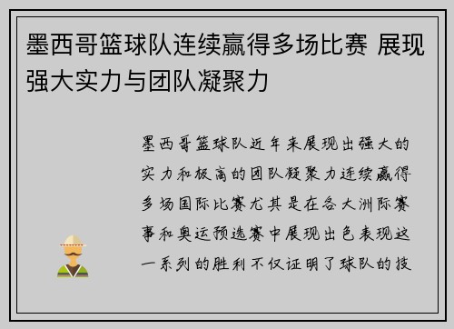 墨西哥篮球队连续赢得多场比赛 展现强大实力与团队凝聚力