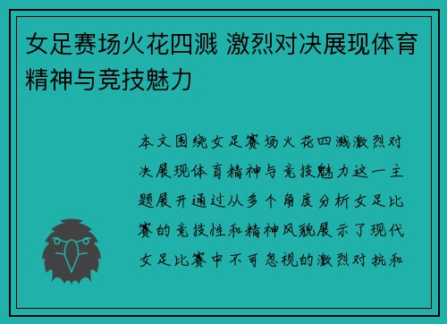 女足赛场火花四溅 激烈对决展现体育精神与竞技魅力