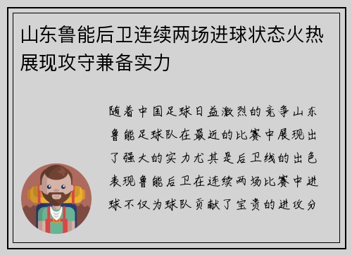 山东鲁能后卫连续两场进球状态火热展现攻守兼备实力
