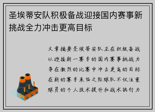 圣埃蒂安队积极备战迎接国内赛事新挑战全力冲击更高目标