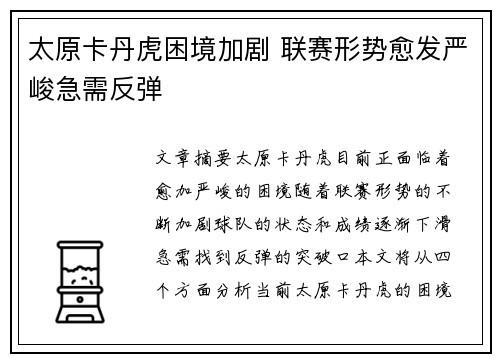 太原卡丹虎困境加剧 联赛形势愈发严峻急需反弹