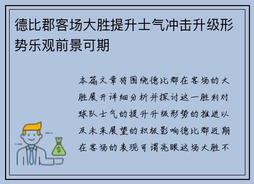 德比郡客场大胜提升士气冲击升级形势乐观前景可期