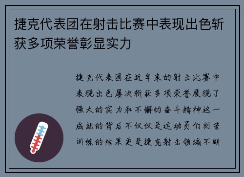 捷克代表团在射击比赛中表现出色斩获多项荣誉彰显实力
