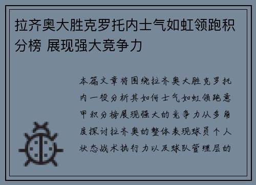拉齐奥大胜克罗托内士气如虹领跑积分榜 展现强大竞争力