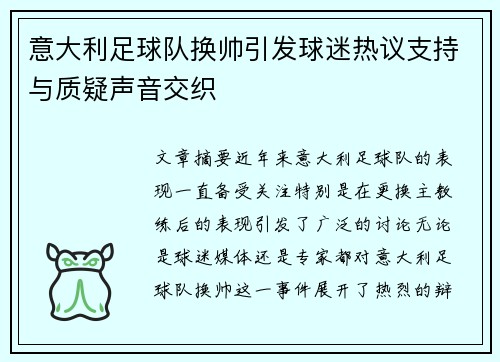 意大利足球队换帅引发球迷热议支持与质疑声音交织