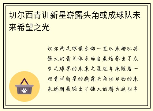 切尔西青训新星崭露头角或成球队未来希望之光