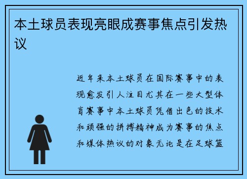 本土球员表现亮眼成赛事焦点引发热议