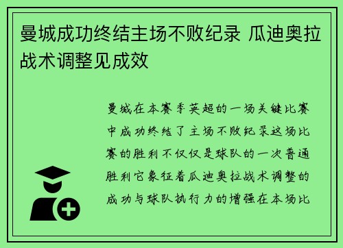 曼城成功终结主场不败纪录 瓜迪奥拉战术调整见成效