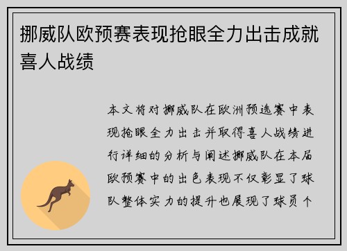 挪威队欧预赛表现抢眼全力出击成就喜人战绩