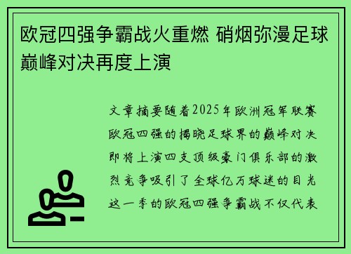 欧冠四强争霸战火重燃 硝烟弥漫足球巅峰对决再度上演