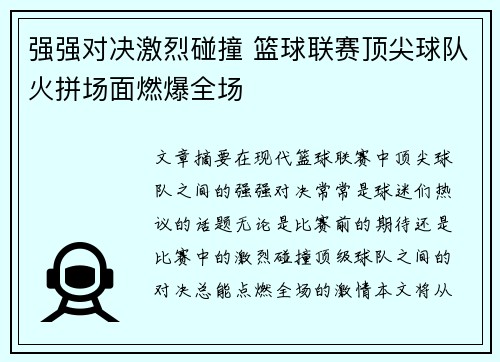 强强对决激烈碰撞 篮球联赛顶尖球队火拼场面燃爆全场