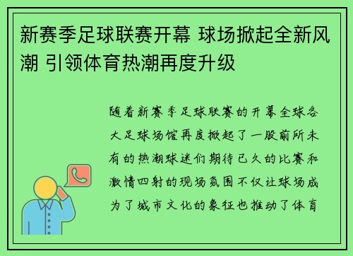 新赛季足球联赛开幕 球场掀起全新风潮 引领体育热潮再度升级