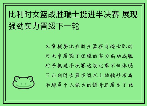 比利时女篮战胜瑞士挺进半决赛 展现强劲实力晋级下一轮