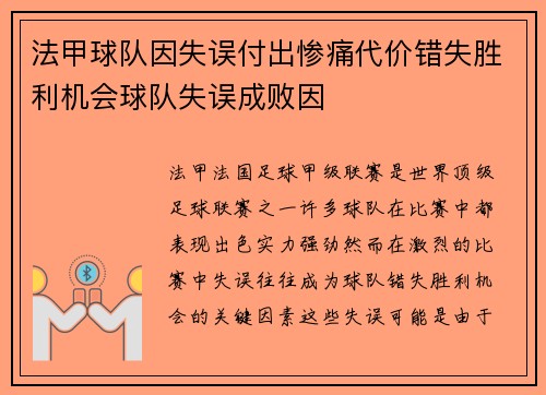 法甲球队因失误付出惨痛代价错失胜利机会球队失误成败因