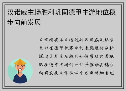 汉诺威主场胜利巩固德甲中游地位稳步向前发展