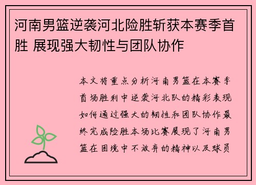 河南男篮逆袭河北险胜斩获本赛季首胜 展现强大韧性与团队协作