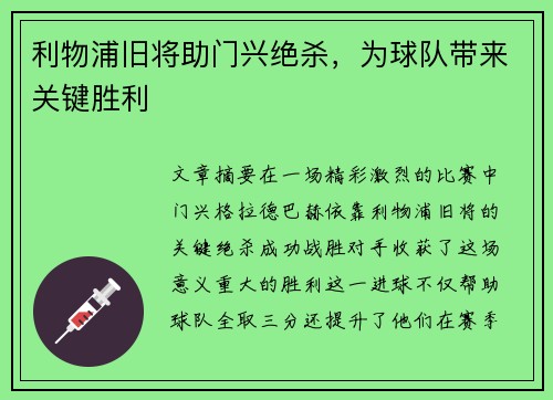 利物浦旧将助门兴绝杀，为球队带来关键胜利