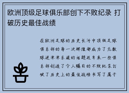 欧洲顶级足球俱乐部创下不败纪录 打破历史最佳战绩
