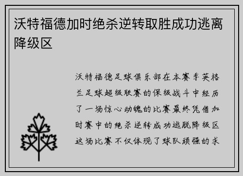 沃特福德加时绝杀逆转取胜成功逃离降级区