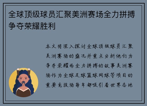 全球顶级球员汇聚美洲赛场全力拼搏争夺荣耀胜利