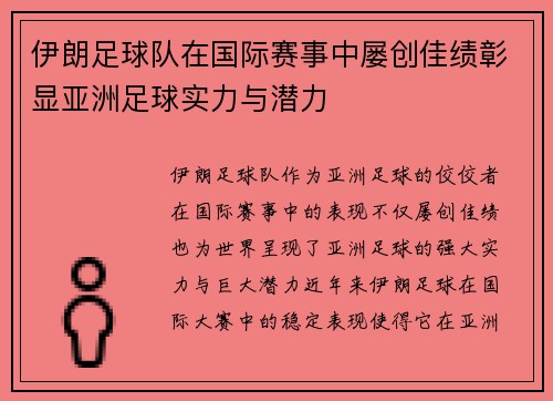 伊朗足球队在国际赛事中屡创佳绩彰显亚洲足球实力与潜力
