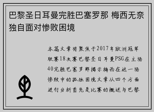 巴黎圣日耳曼完胜巴塞罗那 梅西无奈独自面对惨败困境