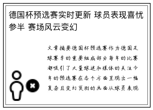 德国杯预选赛实时更新 球员表现喜忧参半 赛场风云变幻