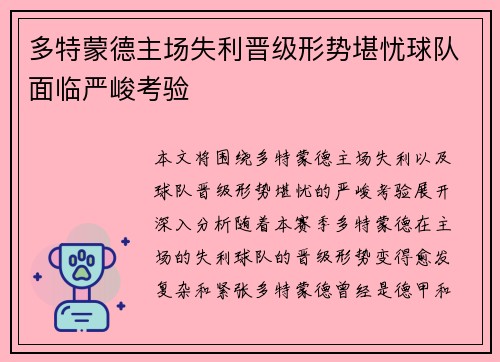 多特蒙德主场失利晋级形势堪忧球队面临严峻考验
