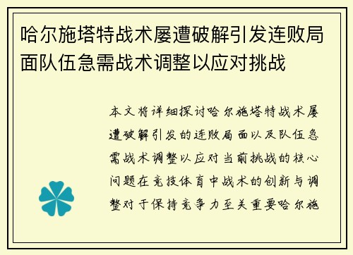 哈尔施塔特战术屡遭破解引发连败局面队伍急需战术调整以应对挑战